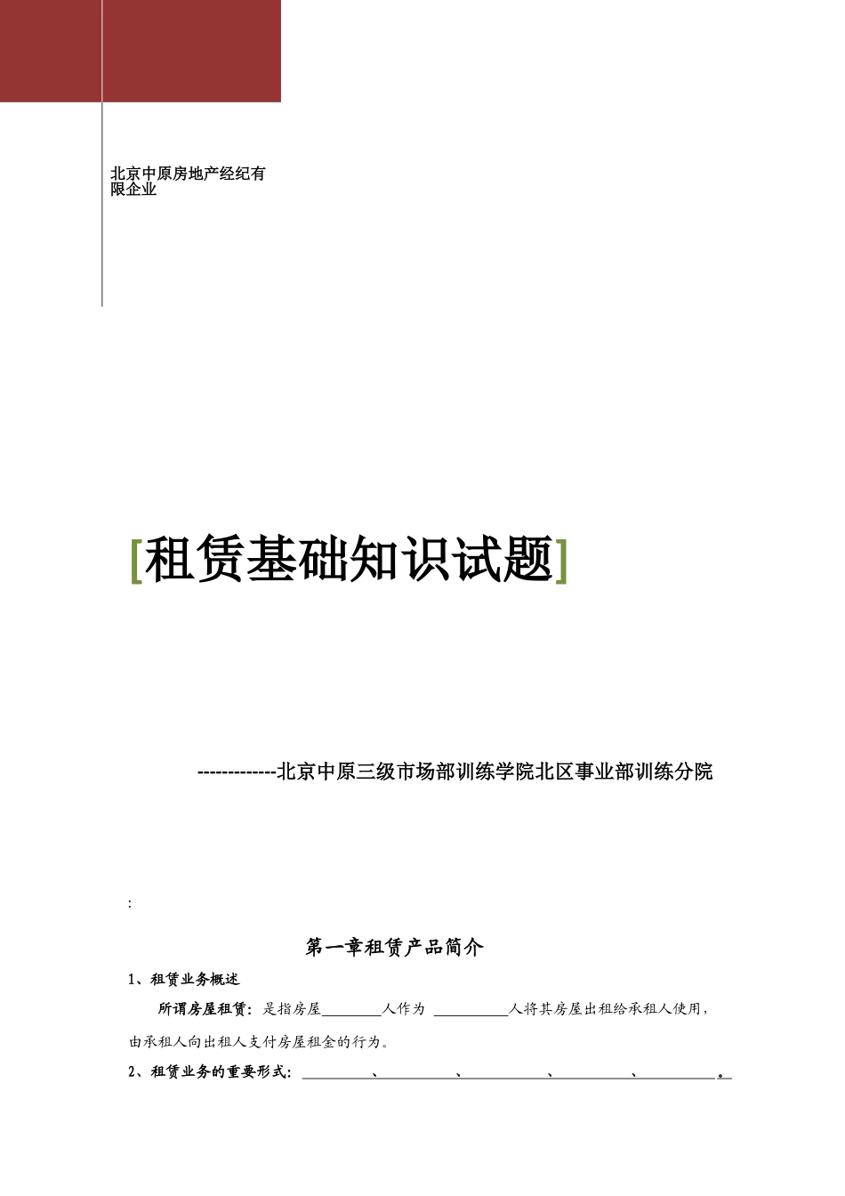 2025年北区租赁基础知识试题_第1页