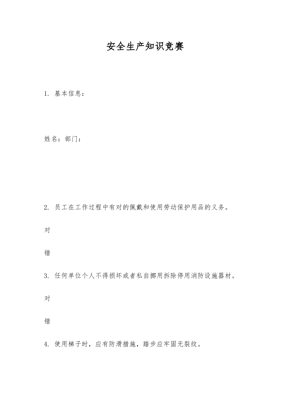 2025年安全生产知识竞赛_第1页