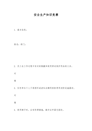 2025年安全生产知识竞赛