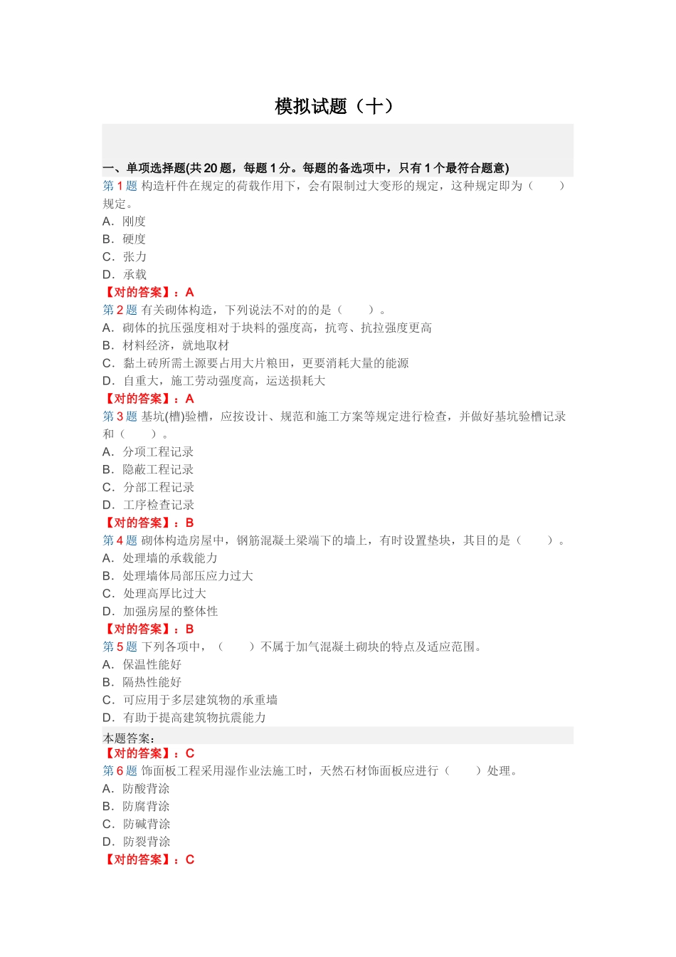 2025年190546二建考试建筑工程管理与实务试题及答案解析第十套_第1页