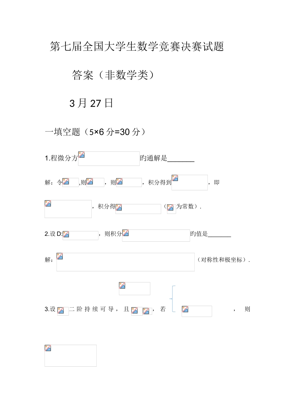 2025年第七届全国大学生数学竞赛非数学类决赛试题_第1页