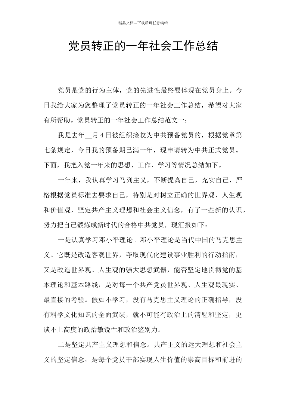 党员转正的一年社会工作总结_第1页