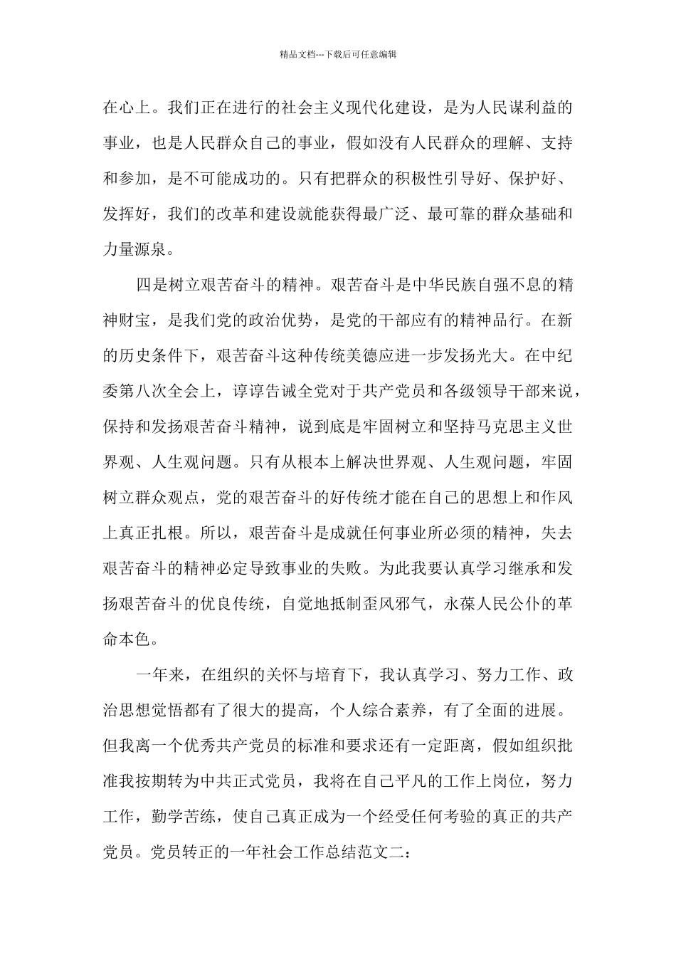 党员转正的一年社会工作总结_第3页