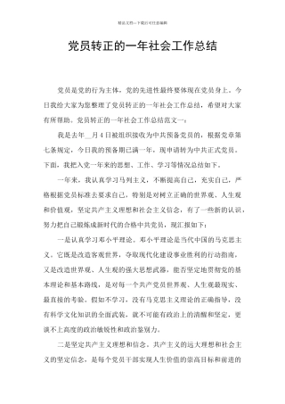 党员转正的一年社会工作总结