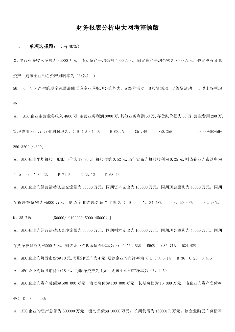 2025年财务报表分析电大网考整理版_第1页