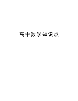 2025年高中数学知识点学习资料