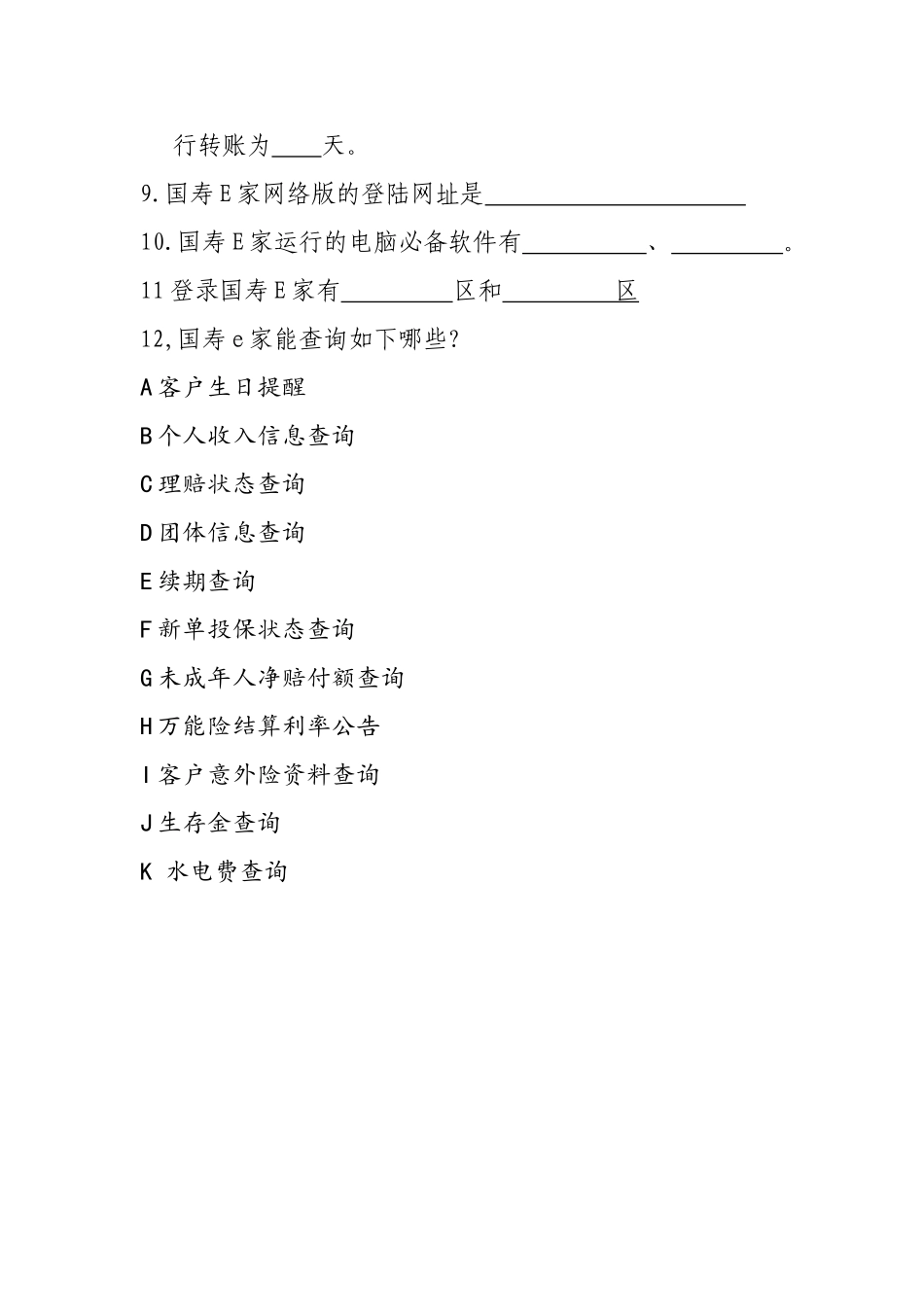 2025年国寿E家笔试题_第2页