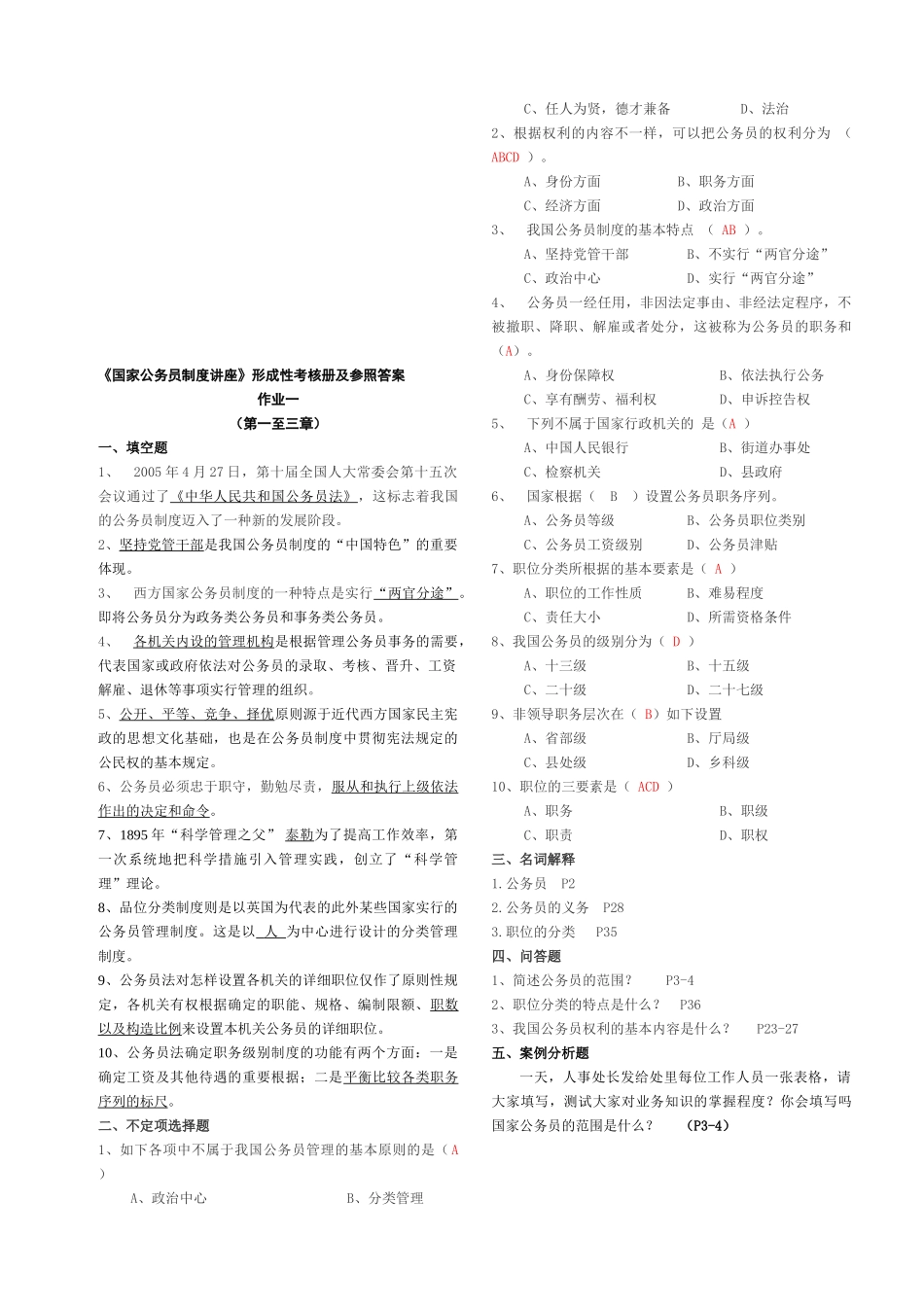 2025年电大电大《国家公务员制度讲座》形成性考核册答案_第1页