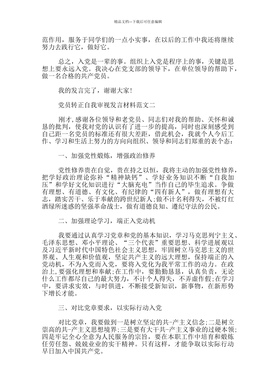 党员转正自我审视发言材料800字_第2页