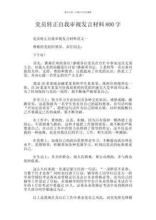 党员转正自我审视发言材料800字
