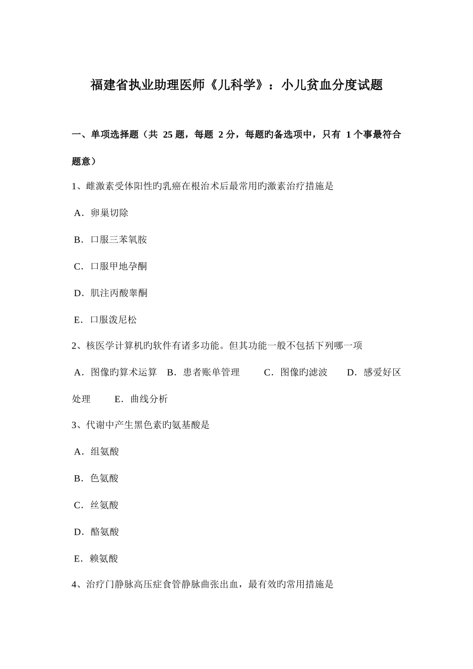 2025年福建省执业助理医师儿科学小儿贫血分度试题_第1页