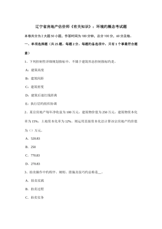 2025年辽宁省房地产估价师相关知识环境的概念考试题