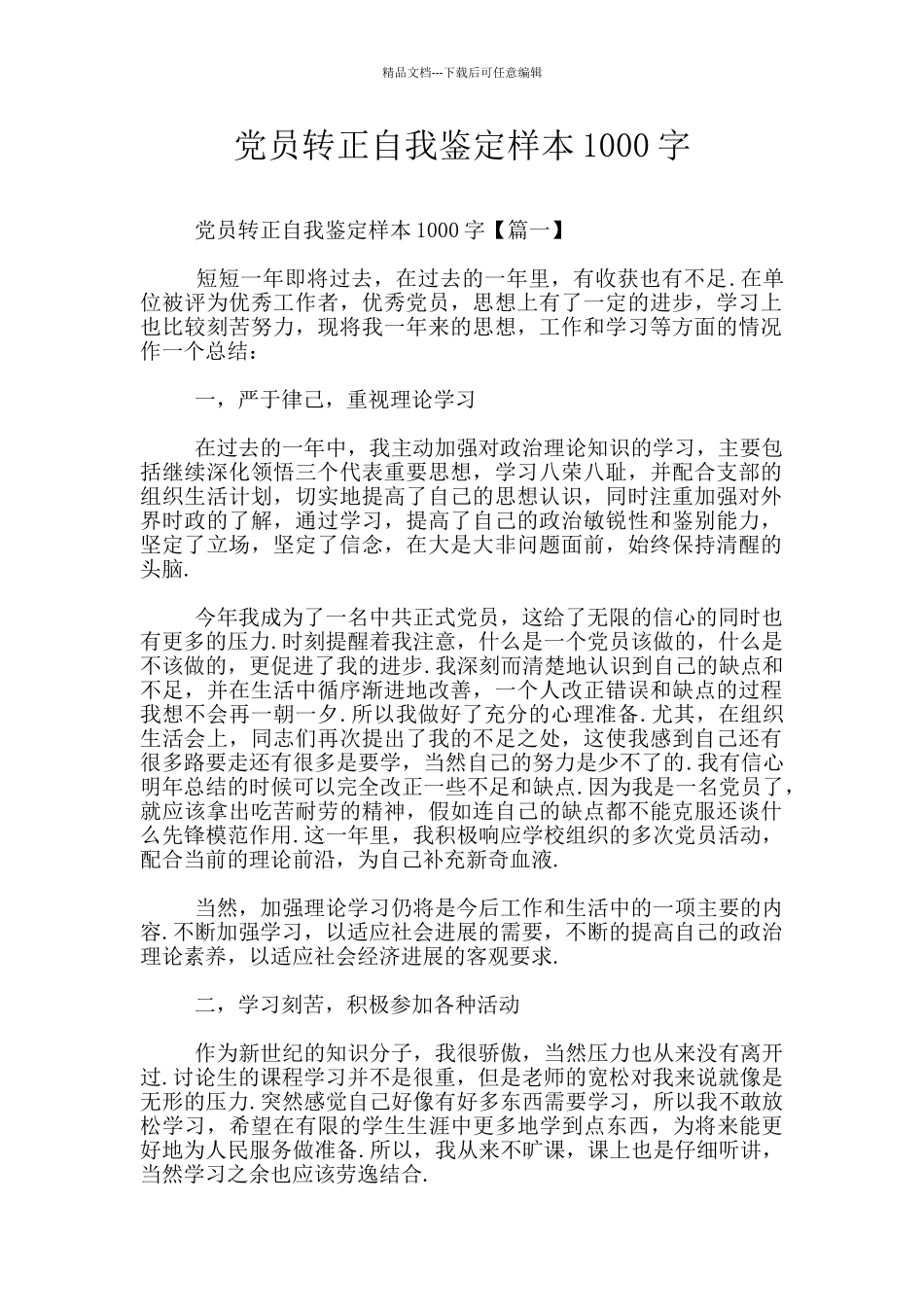 党员转正自我鉴定样本1000字_第1页