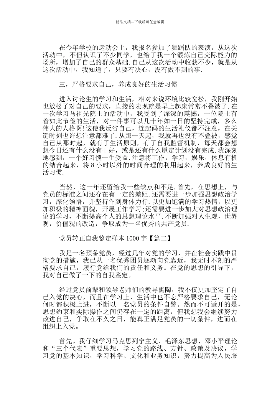 党员转正自我鉴定样本1000字_第2页