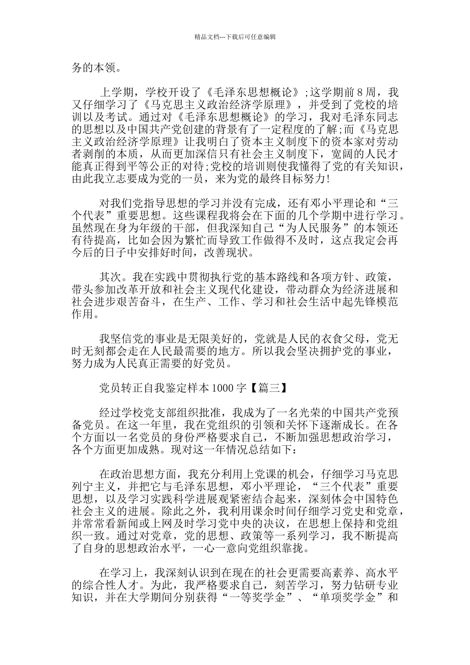 党员转正自我鉴定样本1000字_第3页