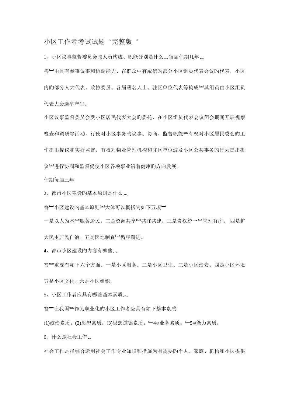 2025年社区工作者考试试题_第1页