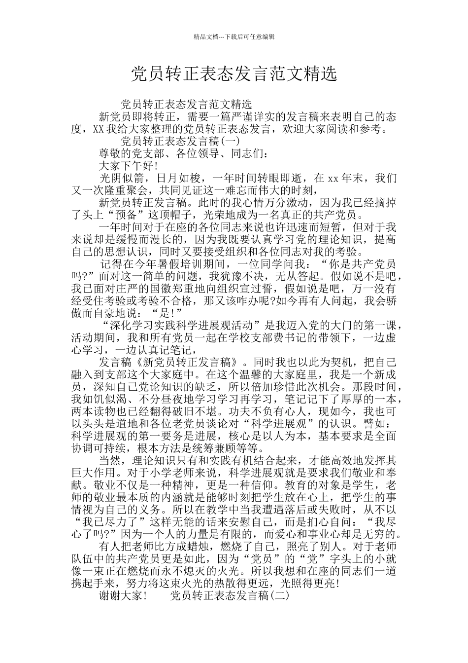 党员转正表态发言范文精选_第1页