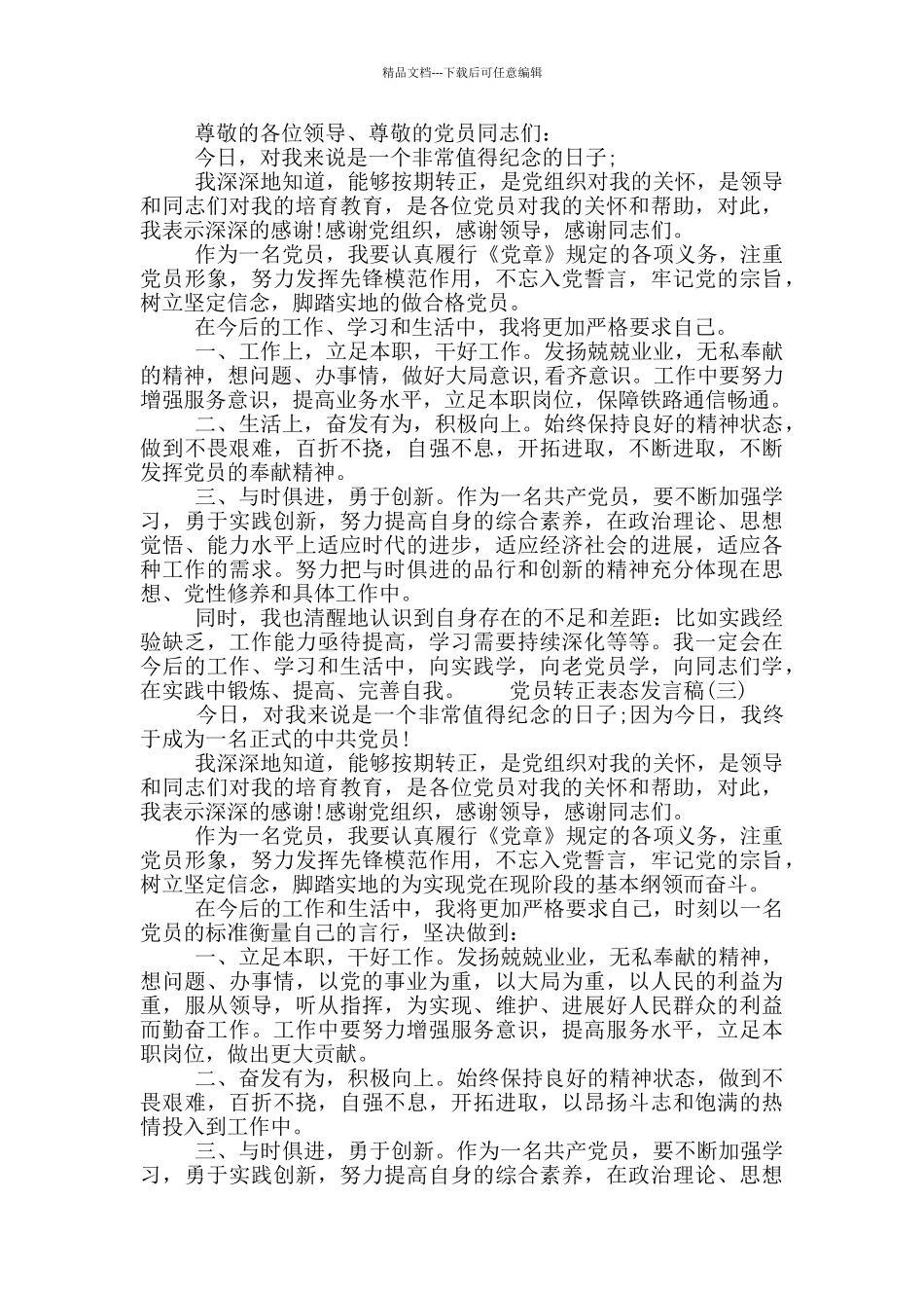党员转正表态发言范文精选_第2页