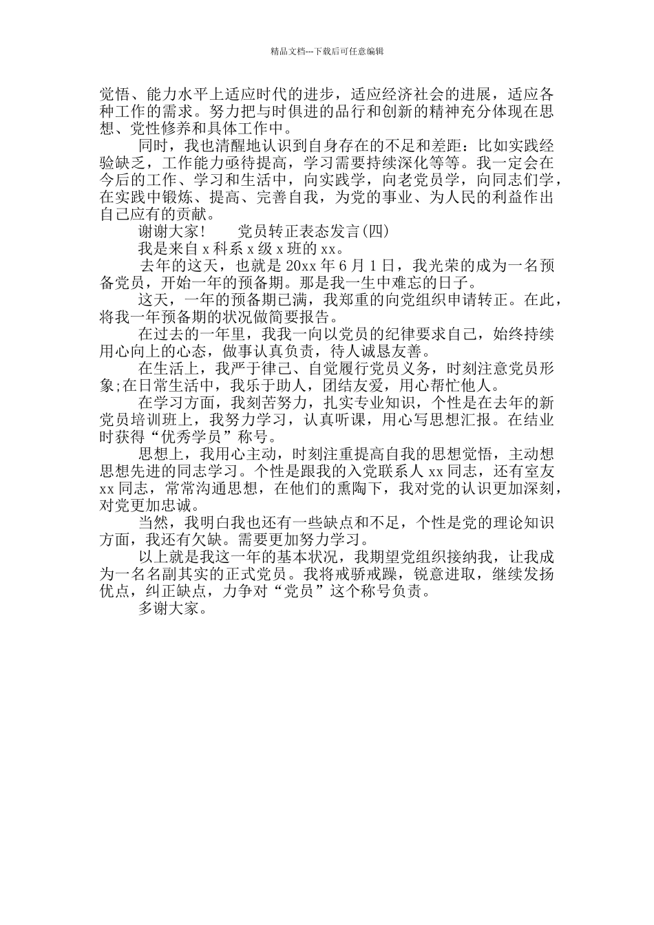 党员转正表态发言范文精选_第3页