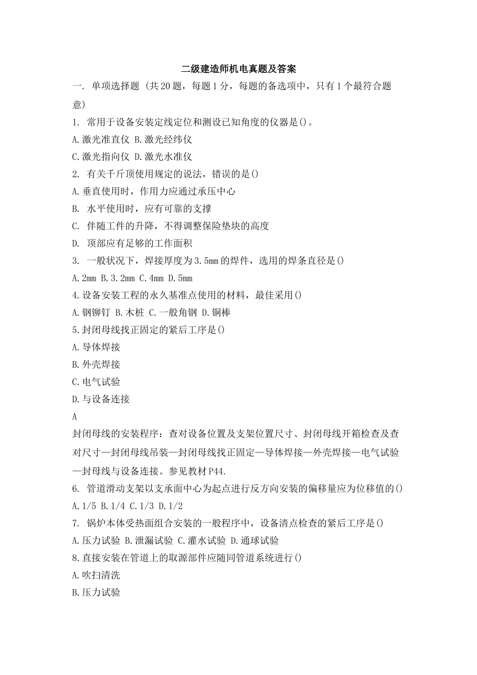 2025年二级建造师机电工程实务考试真题及答案_第1页