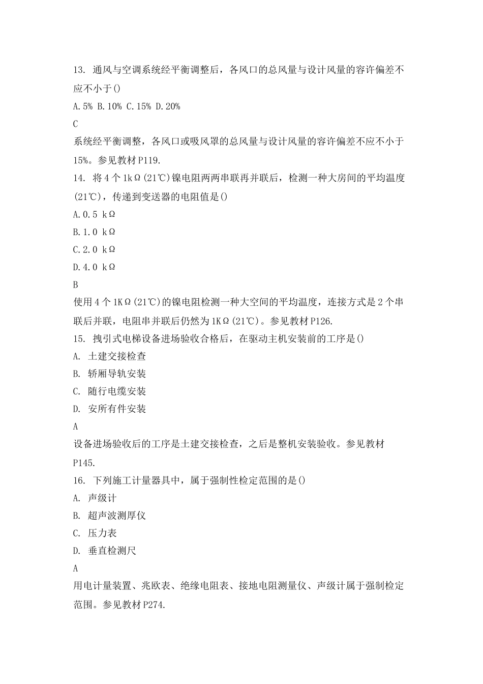 2025年二级建造师机电工程实务考试真题及答案_第3页