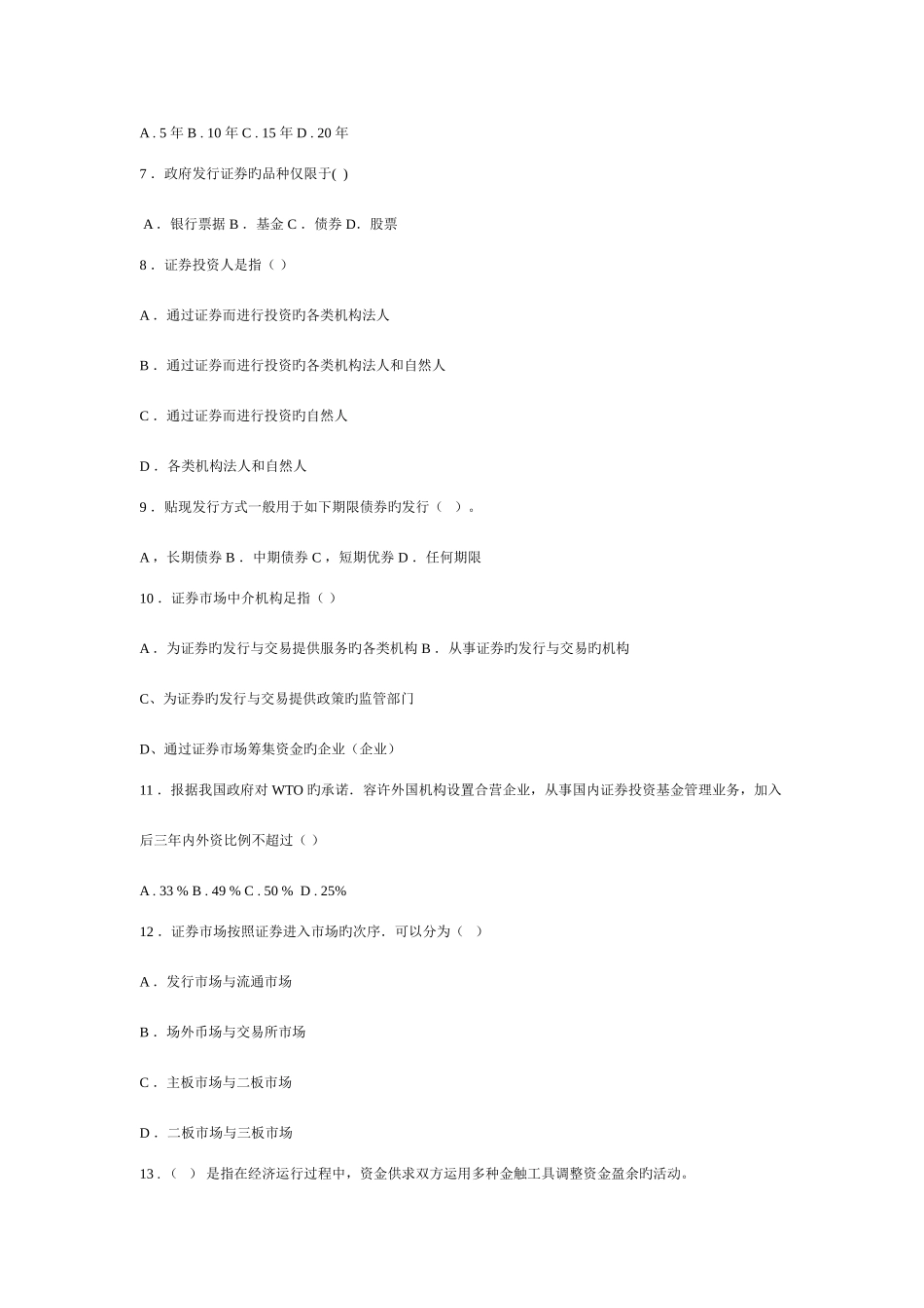 2025年证券市场基础知识试题和答案_第2页