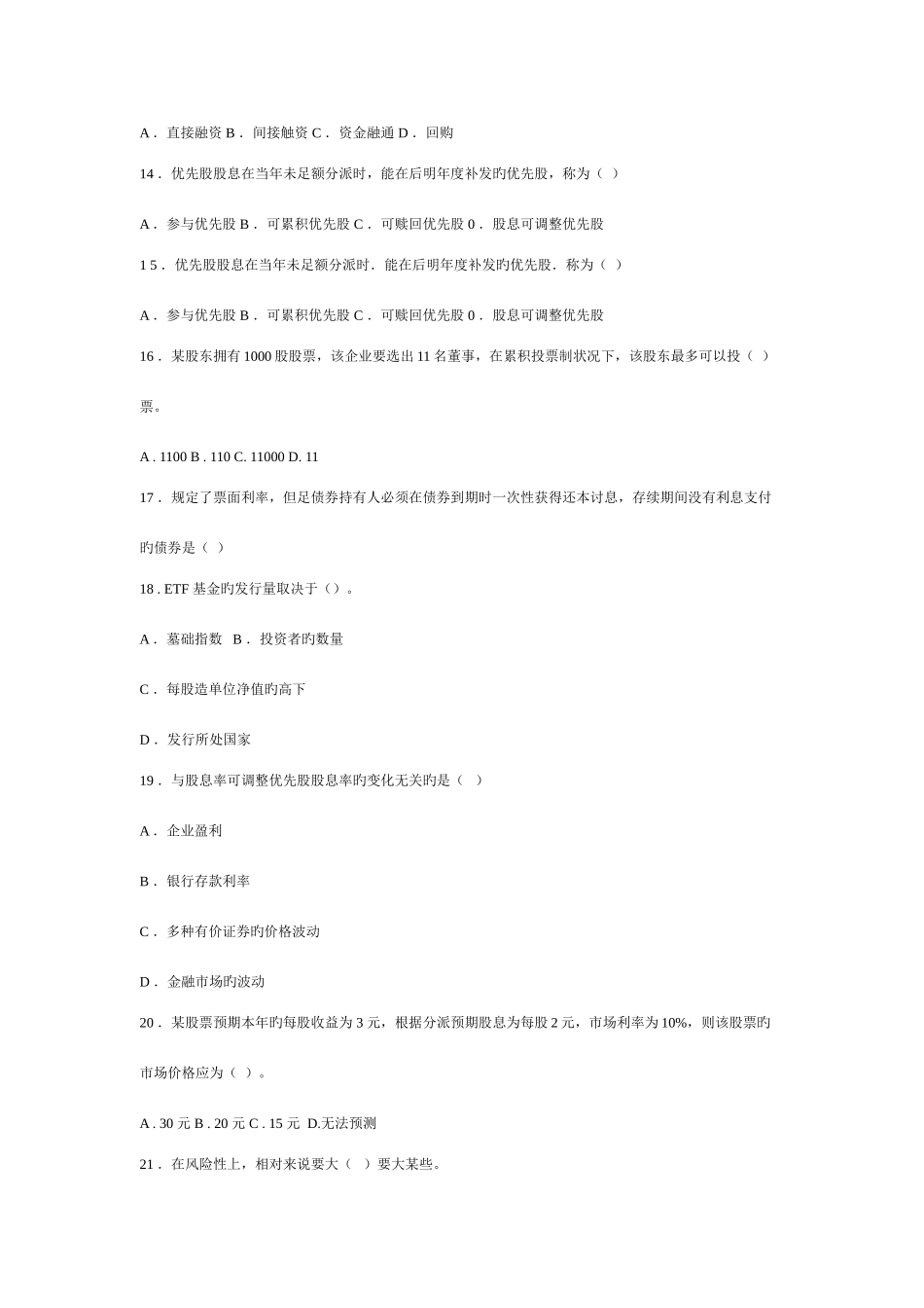 2025年证券市场基础知识试题和答案_第3页