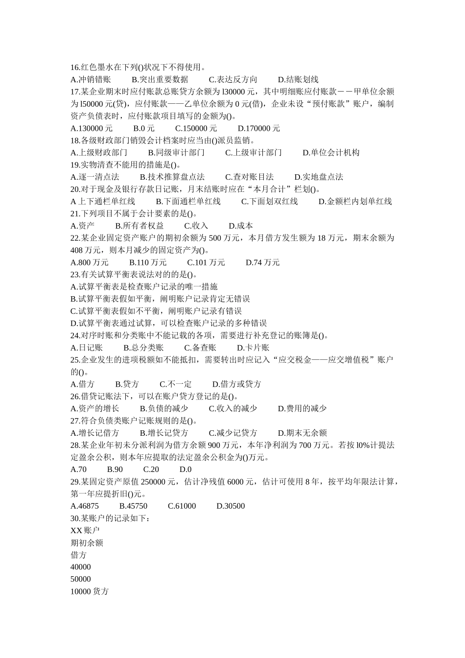 2025年会计从业资格考试会计基础模拟试题及答案_第2页