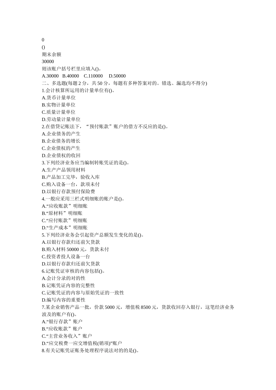 2025年会计从业资格考试会计基础模拟试题及答案_第3页