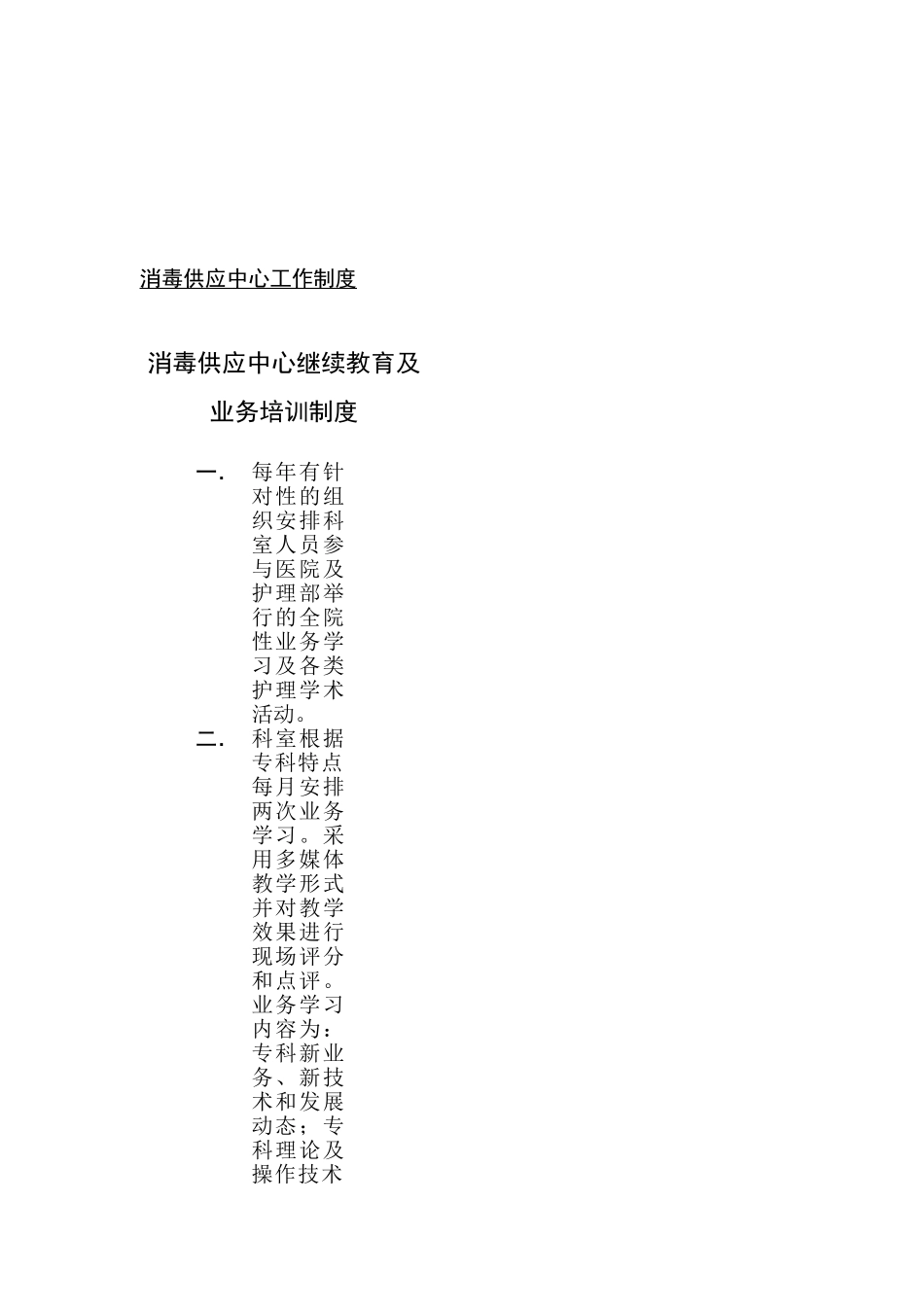 2025年继续教育及业务培训制度_第1页