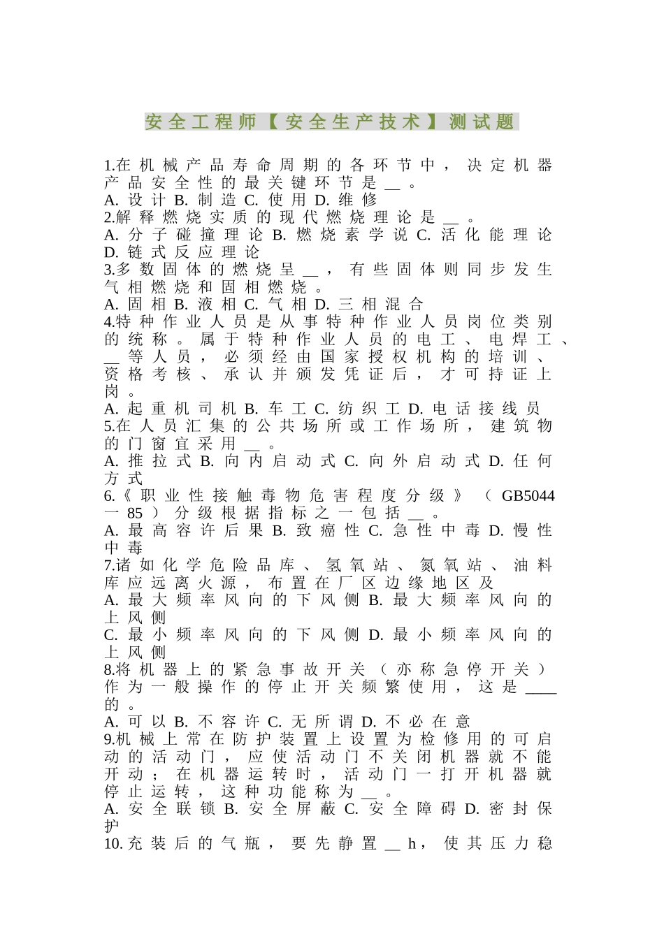 2025年安全工程师安全生产技术测试题_第1页