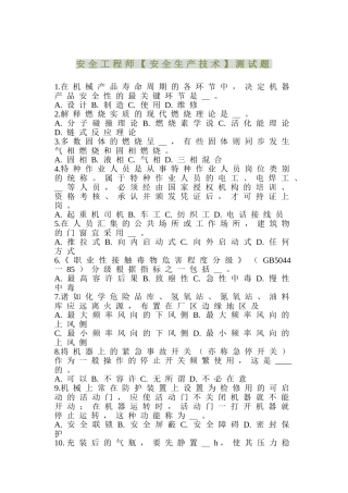 2025年安全工程师安全生产技术测试题