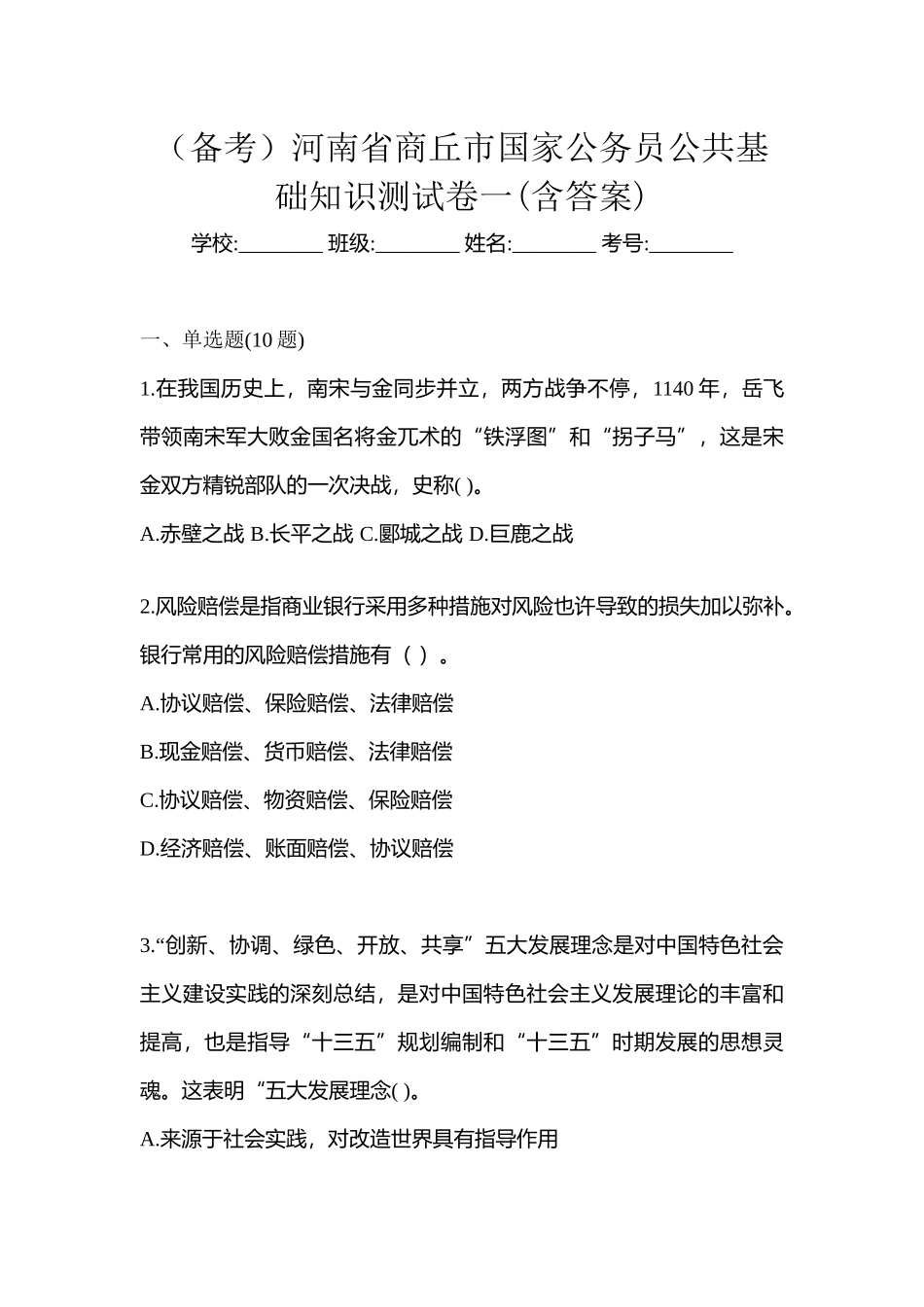 2025年备考河南省商丘市国家公务员公共基础知识测试卷一含答案_第1页