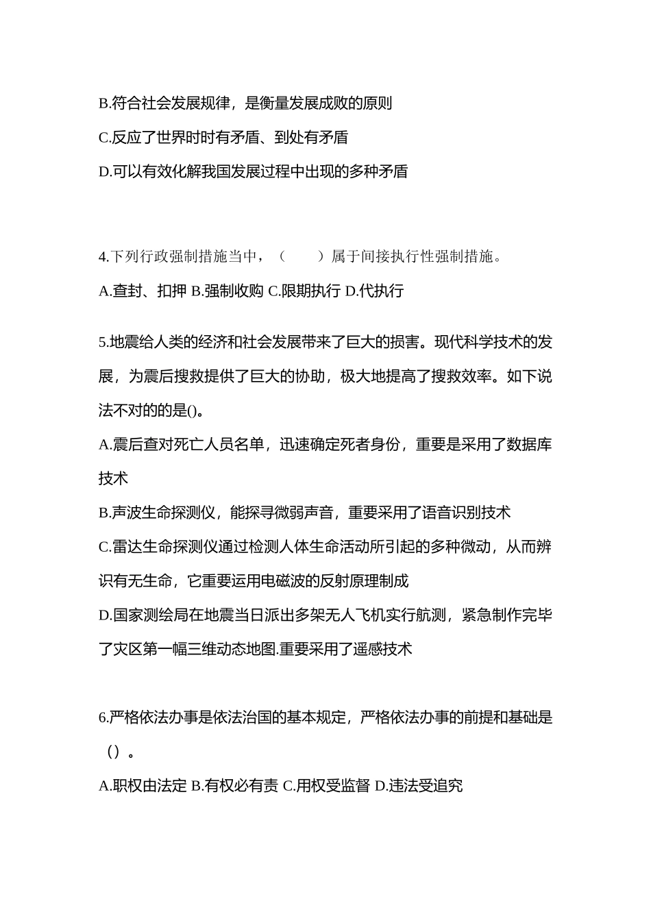 2025年备考河南省商丘市国家公务员公共基础知识测试卷一含答案_第2页