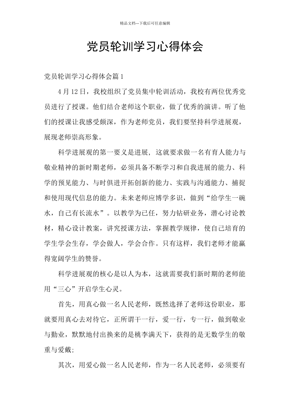 党员轮训学习心得体会_第1页