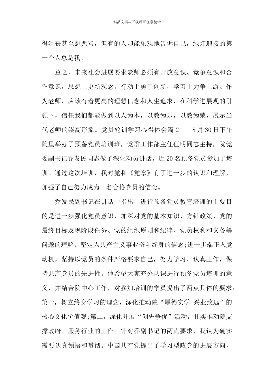 党员轮训学习心得体会_第3页