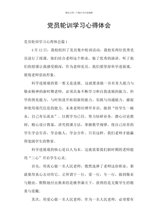 党员轮训学习心得体会