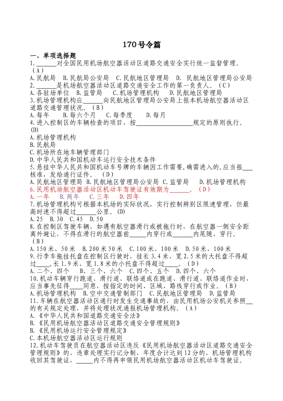 2025年航空安全管理知识题库教学提纲_第2页