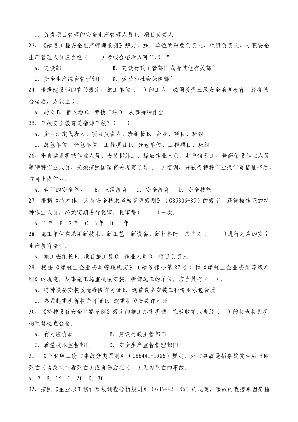 2025年安全员C证考试题_第3页