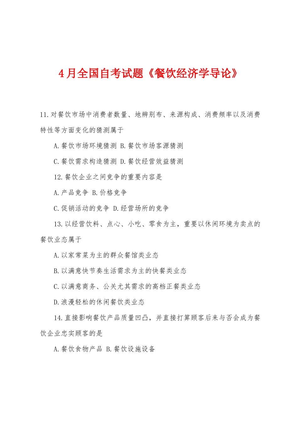 2025年4月全国自考试题餐饮经济学导论_第1页