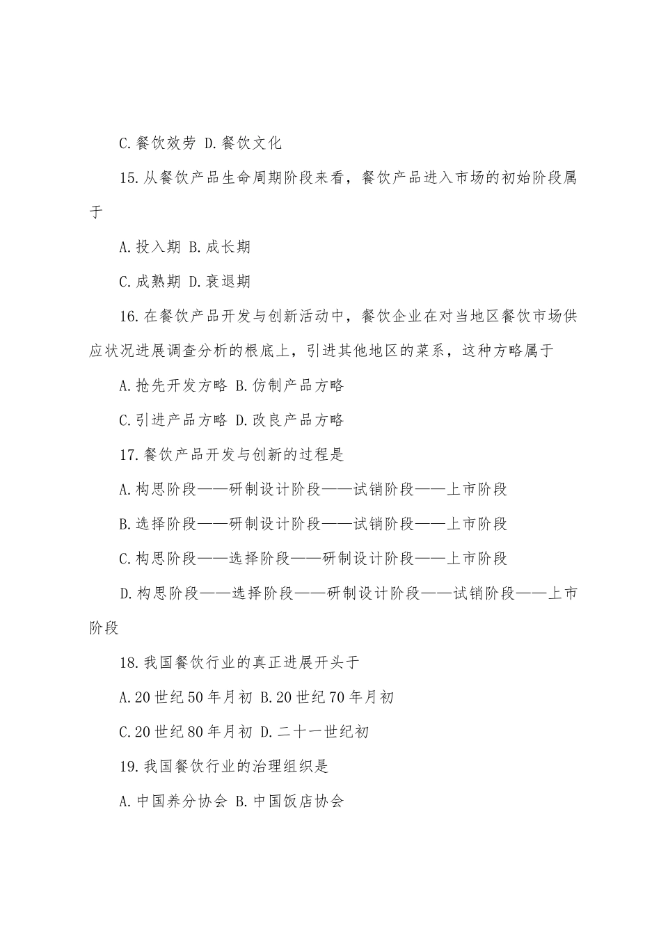 2025年4月全国自考试题餐饮经济学导论_第2页