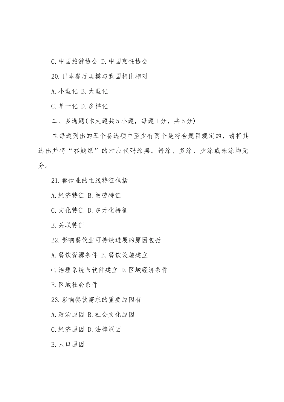2025年4月全国自考试题餐饮经济学导论_第3页