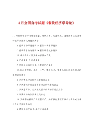 2025年4月全国自考试题餐饮经济学导论