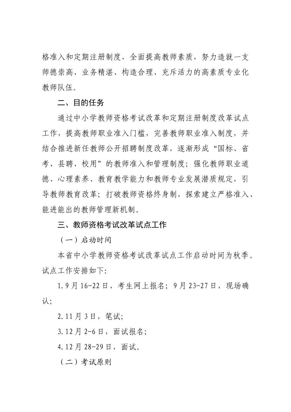 2025年贵州省中小学教师资格考试与定期注册制度改革试点工作实施案_第2页