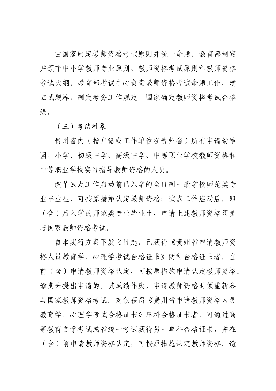 2025年贵州省中小学教师资格考试与定期注册制度改革试点工作实施案_第3页