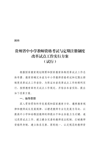 2025年贵州省中小学教师资格考试与定期注册制度改革试点工作实施案