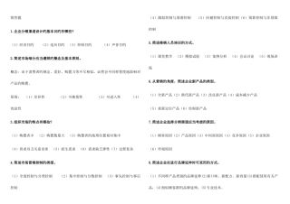 2025年简答题自考市场营销策划整理