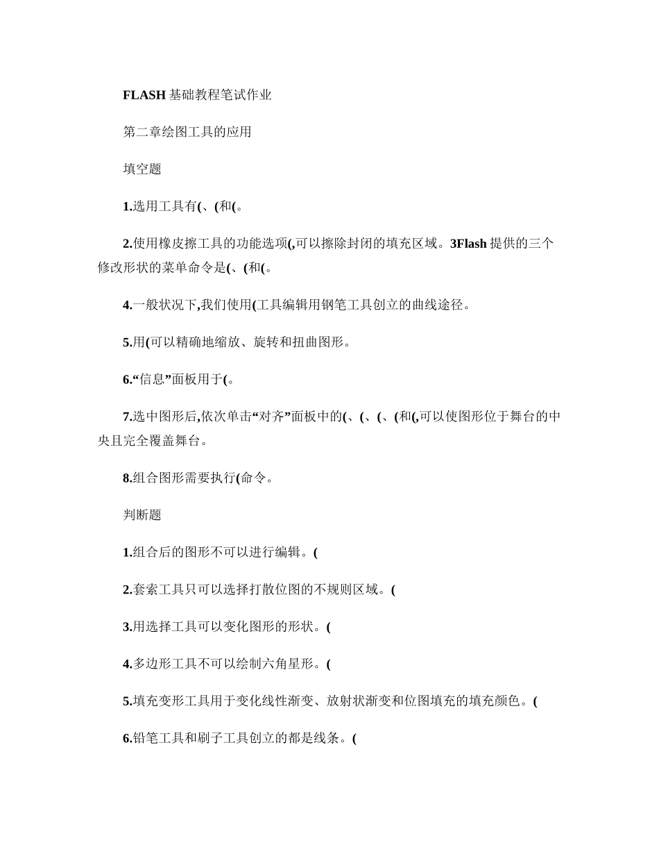 2025年FLASH基础教程笔试作业_第2页