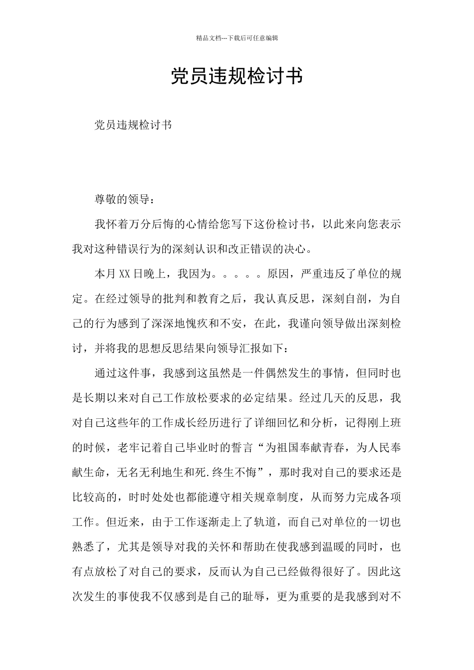 党员违规检讨书_第1页