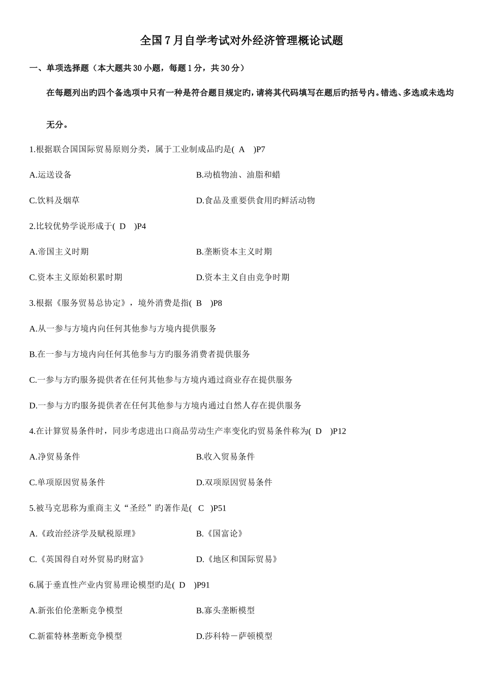 2025年7月自考真题对外经济管理概论_第1页